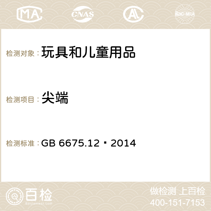尖端 GB 6675.12-2014 玩具安全 第12部分:玩具滑板车