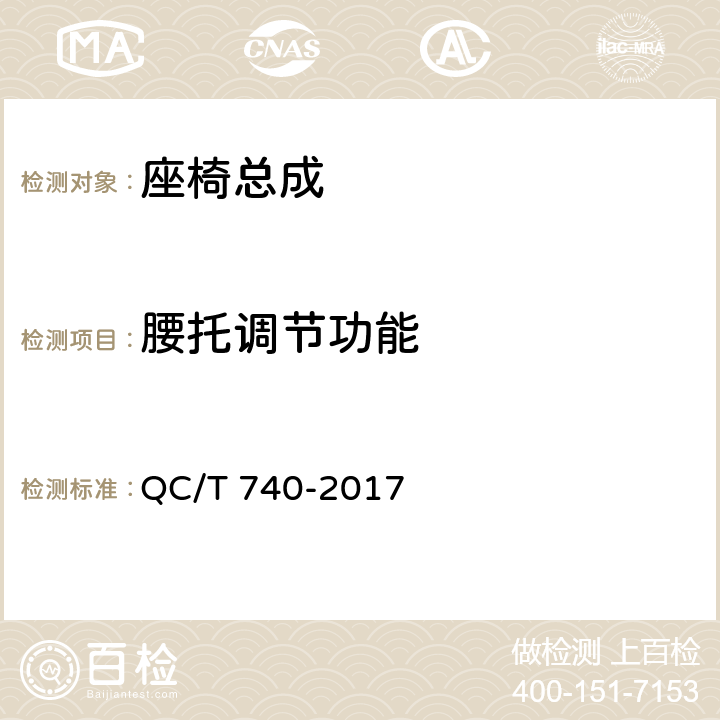 腰托调节功能 QC/T 740-2017 乘用车座椅总成