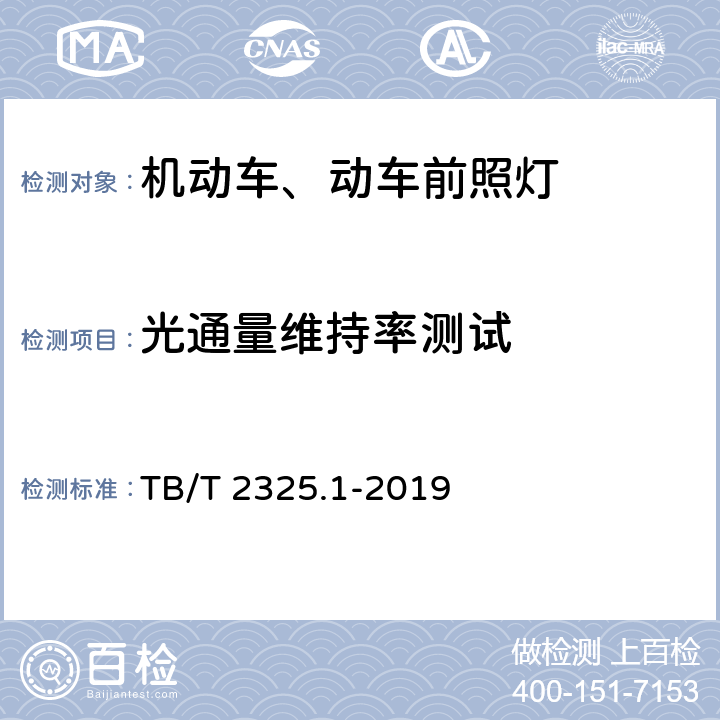 光通量维持率测试 机车车辆视听警示装置 第1部分：前照灯 TB/T 2325.1-2019 7.3.3.1