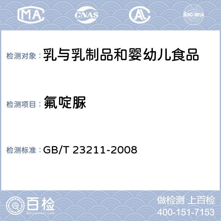 氟啶脲 牛奶和奶粉中493种农药及相关化学品残留量的测定 液相色谱-串联质谱法 GB/T 23211-2008