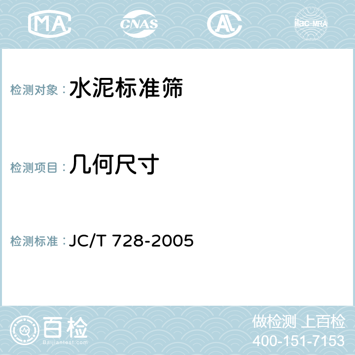 几何尺寸 水泥标准筛和筛析仪 JC/T 728-2005 6.3.4
