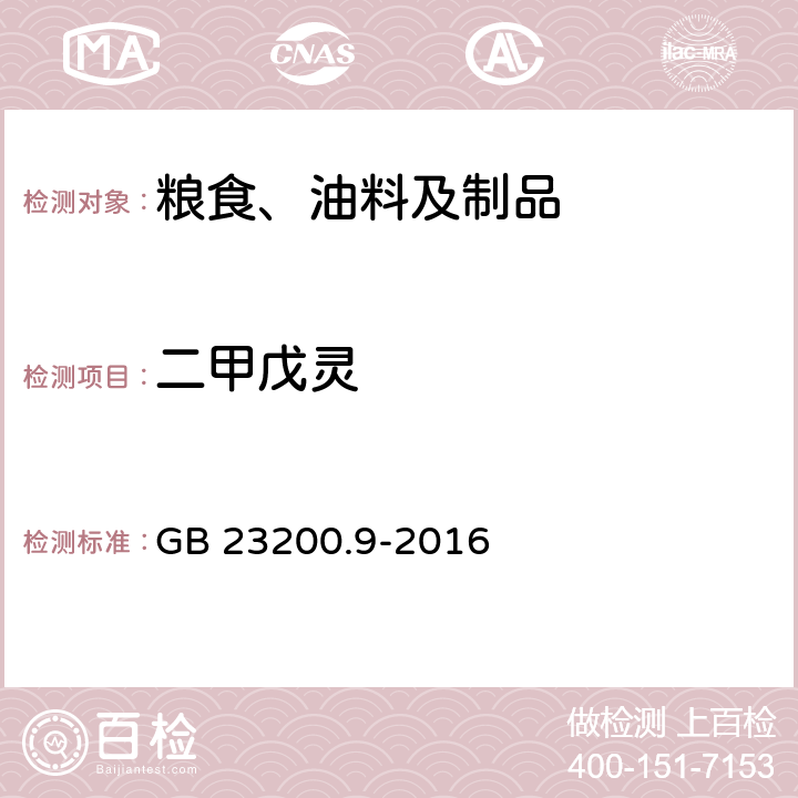 二甲戊靈 食品安全國家標準 糧谷中475種農藥及相關化學品殘留量的測定 氣相色譜-質譜法 GB 23200.9-2016