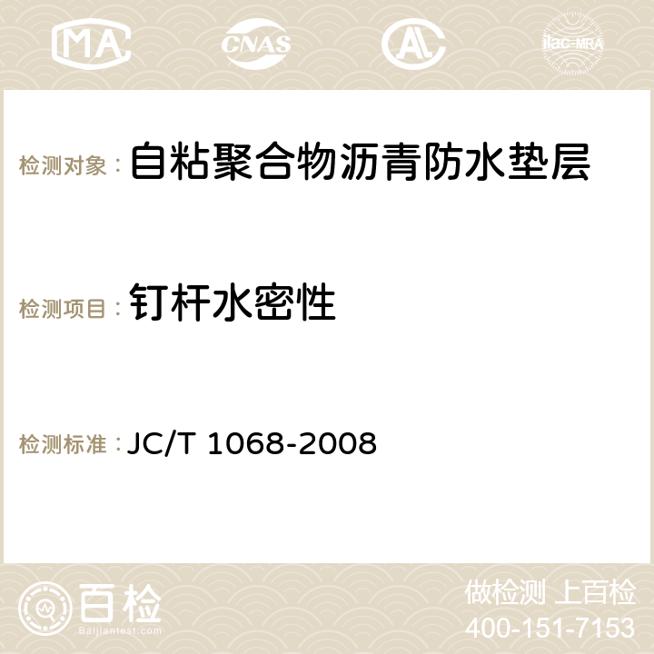 钉杆水密性 《坡屋面用防水材料 自粘聚合物沥青防水垫层》 JC/T 1068-2008 6.11