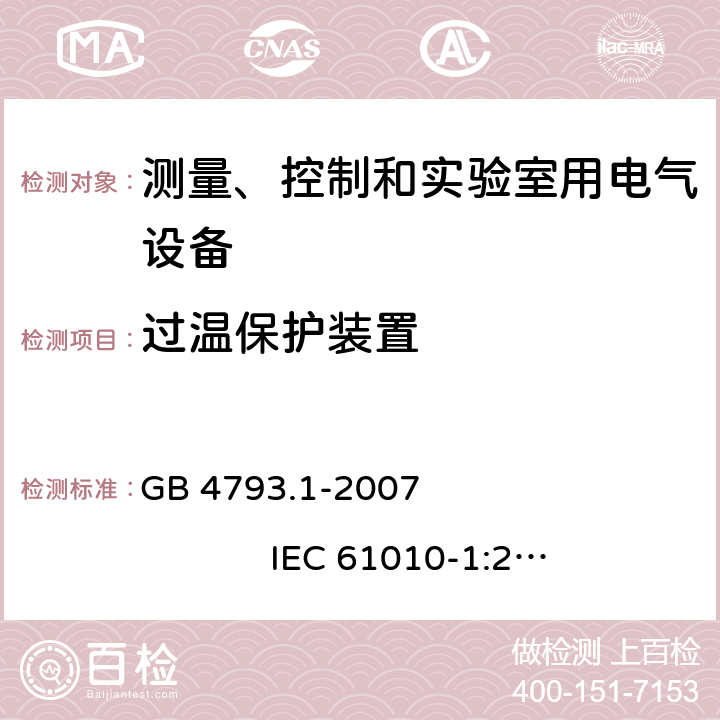 过温保护装置 测量、控制和实验室用电气设备的安全要求 第1部分：通用要求 GB 4793.1-2007 IEC 61010-1:2001 14.3