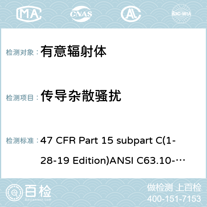 傳導雜散騷擾 有意輻射體 47 CFR Part 15 subpart C(1-28-19 Edition)ANSI C63.10-2013RSS 247 Clause 15.247(d)