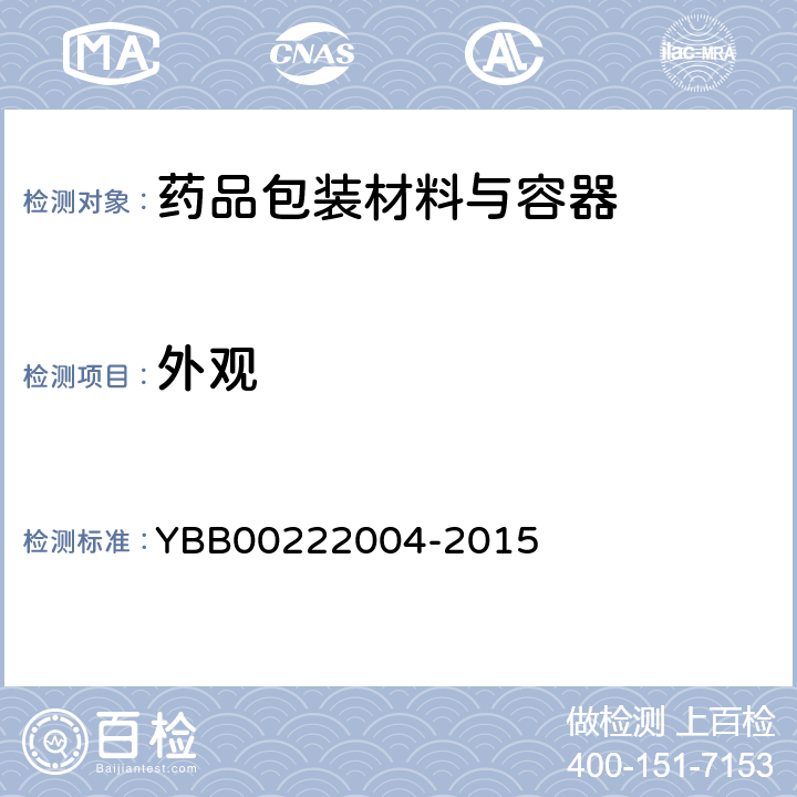 外观 22004-2015 口服制剂用硅橡胶胶塞、垫片 YBB002