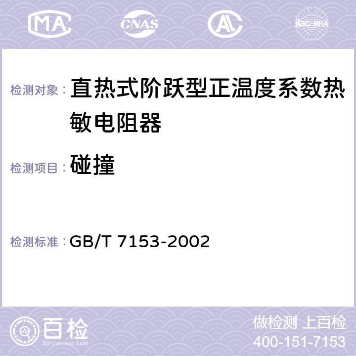 碰撞 直热式阶跃型正温度系数热敏电阻器 第1部分：总规范 GB/T 7153-2002 4.19