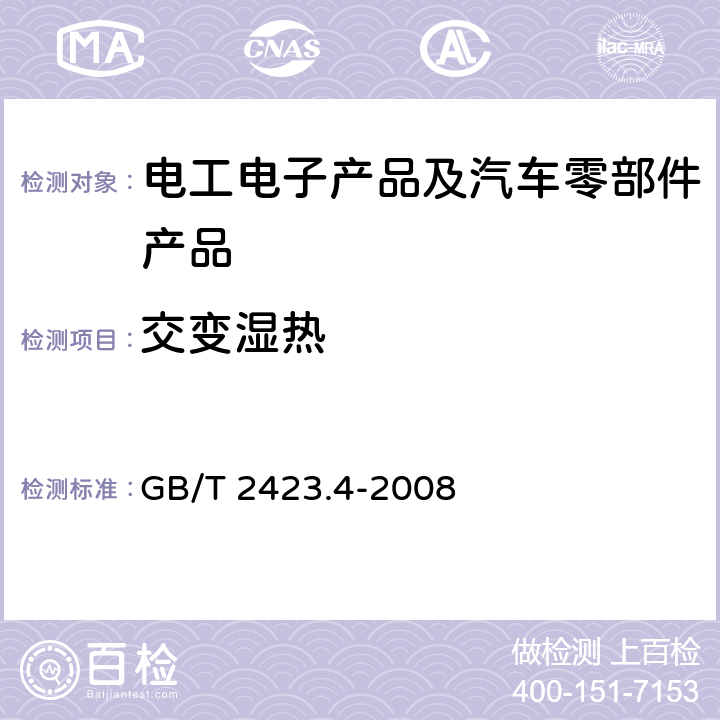 交变湿热 电工电子产品环境试验 第2部分： 试验方法 试验Db：交变湿热（12h+12h循环） GB/T 2423.4-2008