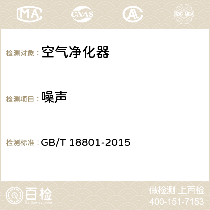 噪声 GB/T 18801-2015 空气净化器