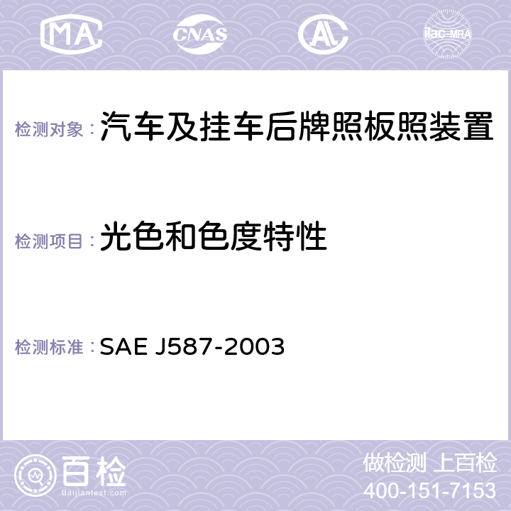 光色和色度特性 EJ 587-2003 牌照板照明装置 SAE J587-2003 5.2