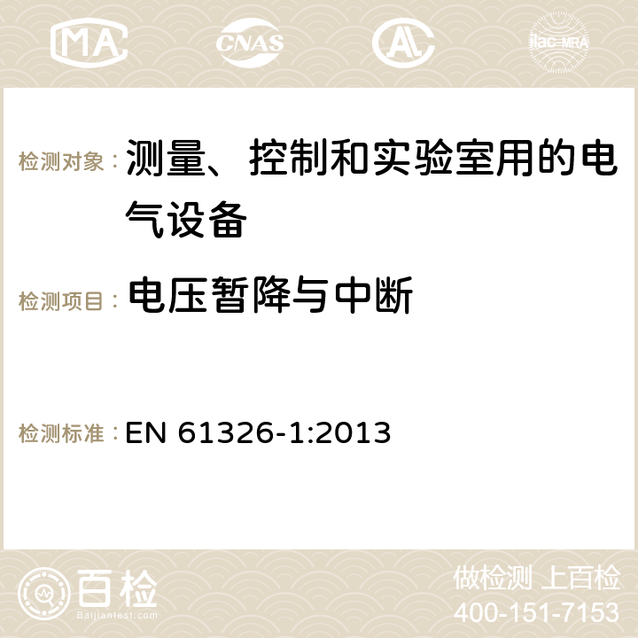 电压暂降与中断 测量、控制和实验室用电气设备 电磁兼容性要求:特殊要求 EN 61326-1:2013 Clause6.2