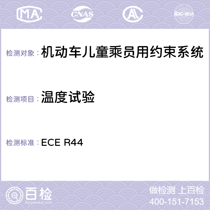 温度试验 关于批准机动车儿童乘客约束装置（儿童约束系统）的统一规定 ECE R44 7.1.5/8.2.8