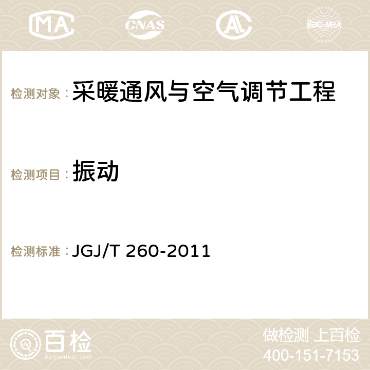 振动 JGJ/T 260-2011 采暖通风与空气调节工程检测技术规程(附条文说明)