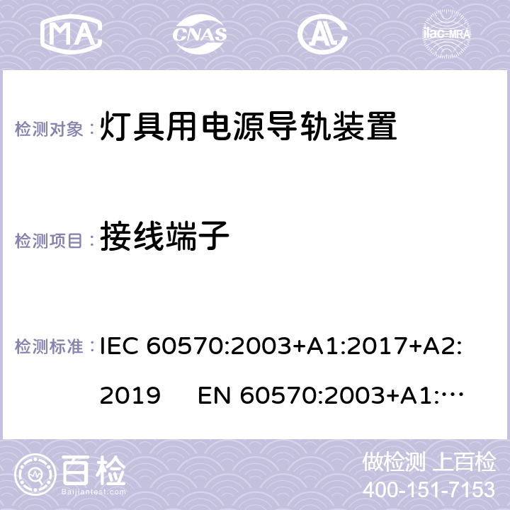 接线端子 IEC 60570-2003 灯具用电源导轨装置