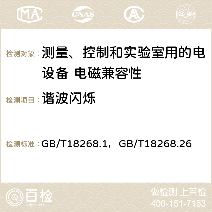 谐波闪烁 测量、控制实验室用的电设备电磁兼容性要求 第1部分：通用要求，第26部分：特殊要求 体外诊断医疗设备 GB/T18268.1，GB/T18268.26 7