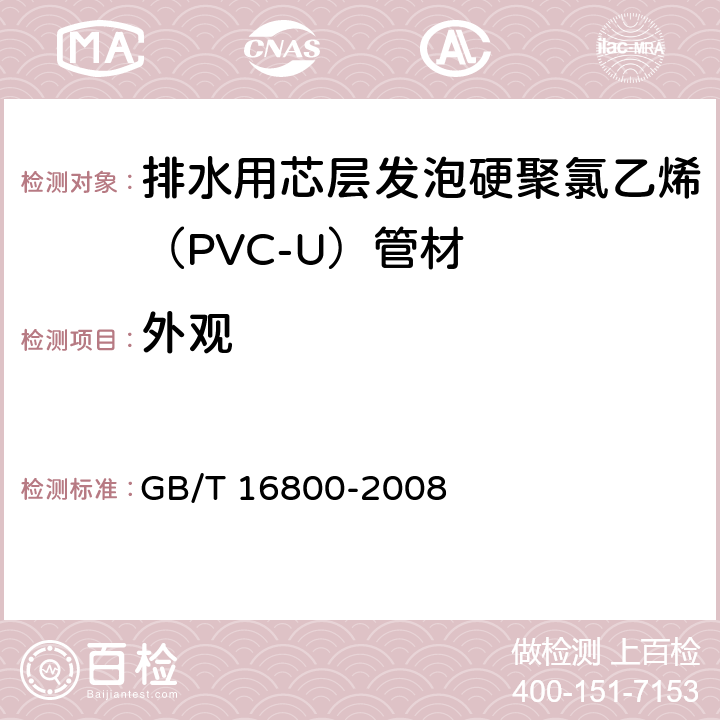 外观 排水用芯层发泡硬聚氯乙烯（PVC-U）管材 GB/T 16800-2008 5.2