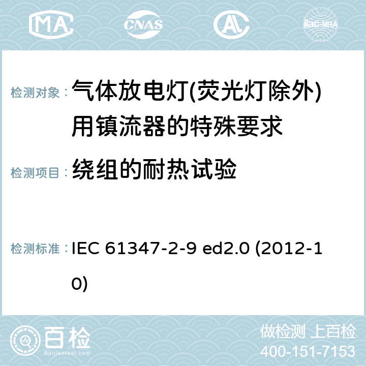 绕组的耐热试验 灯的控制装置 第2-9部分：放电灯（荧光灯除外）用镇流器的特殊要求 IEC 61347-2-9 ed2.0 (2012-10) 13