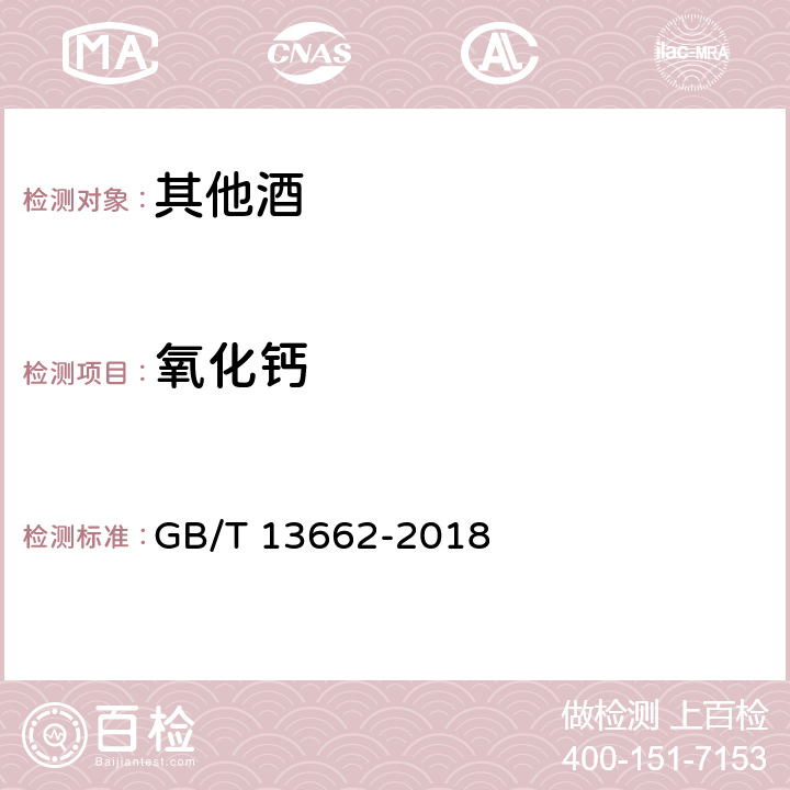 氧化钙 黄酒 GB/T 13662-2018 6.6