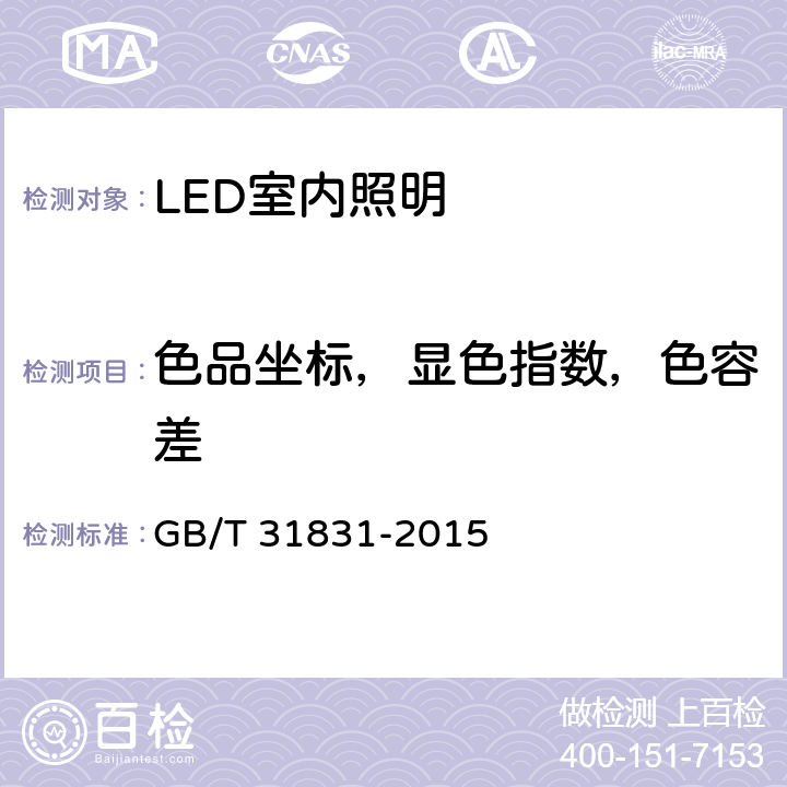 色品坐标，显色指数，色容差 LED室内照明应用技术要求 GB/T 31831-2015 6.1