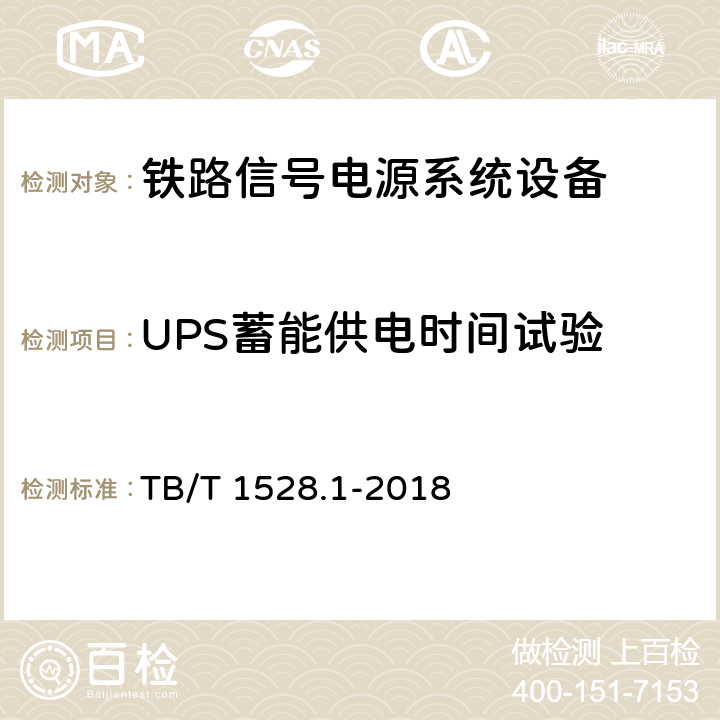 UPS蓄能供电时间试验 铁路信号电源系统设备 第1部分：通用要求 TB/T 1528.1-2018 5.4.3