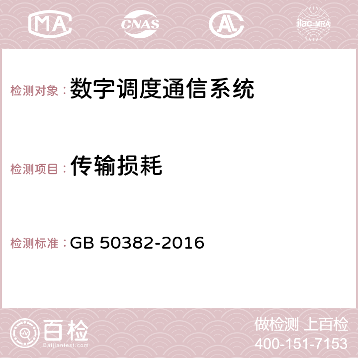 传输损耗 城市轨道交通通信工程质量验收规范 GB 50382-2016 9.2.3
10.3.1