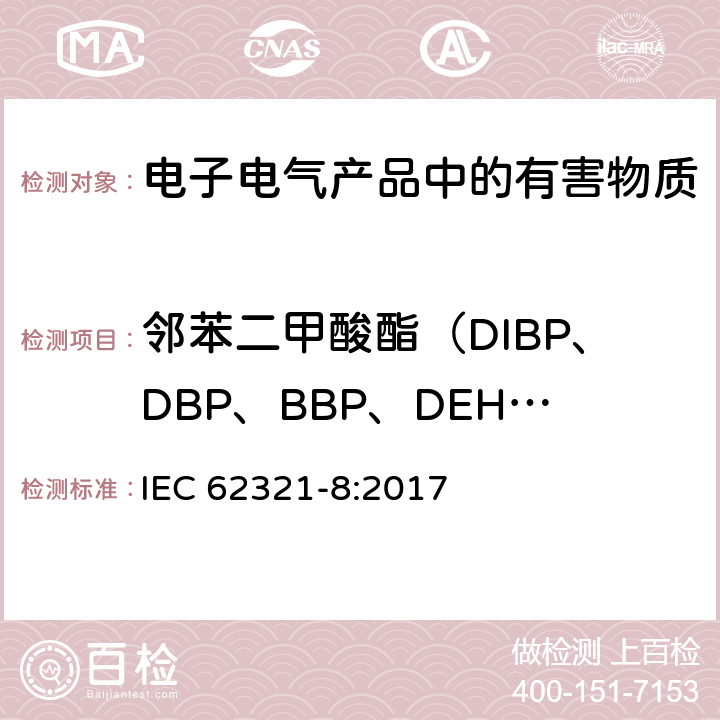 邻苯二甲酸酯（DIBP、DBP、BBP、DEHP、DNOP 、DINP、DIDP） 采用气相色谱-质谱(GC-MS)，裂解气相色谱-质谱联用（PY- TD- GC- MS）测定聚合物的邻苯二甲酸酯 IEC 62321-8:2017