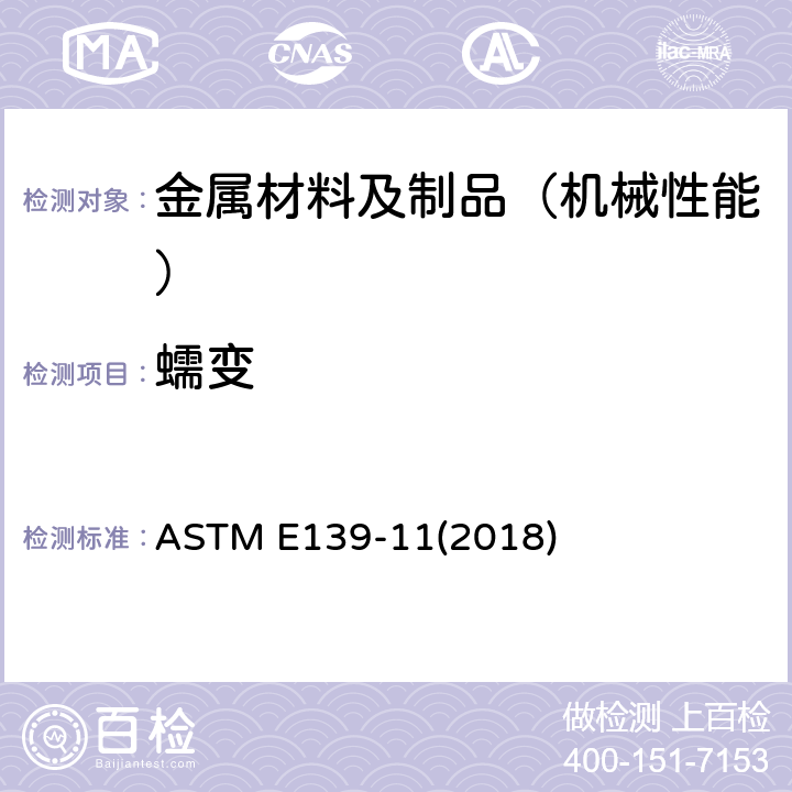 蠕变 ASTM E139-11 金属材料、断裂和应力断裂试验方法 (2018)