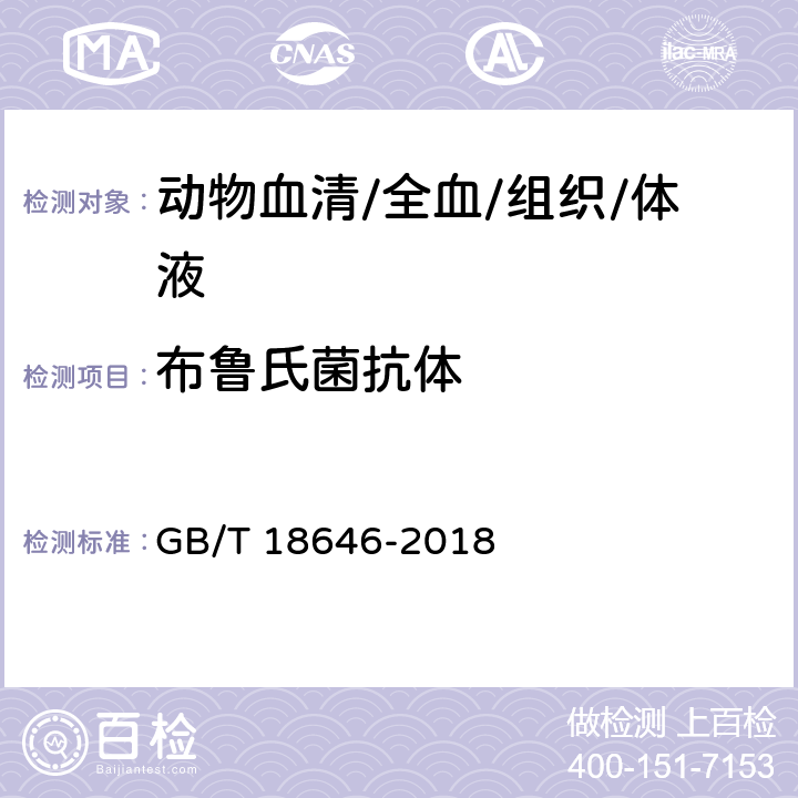 布鲁氏菌抗体 动物布鲁氏菌病诊断技术 GB/T 18646-2018