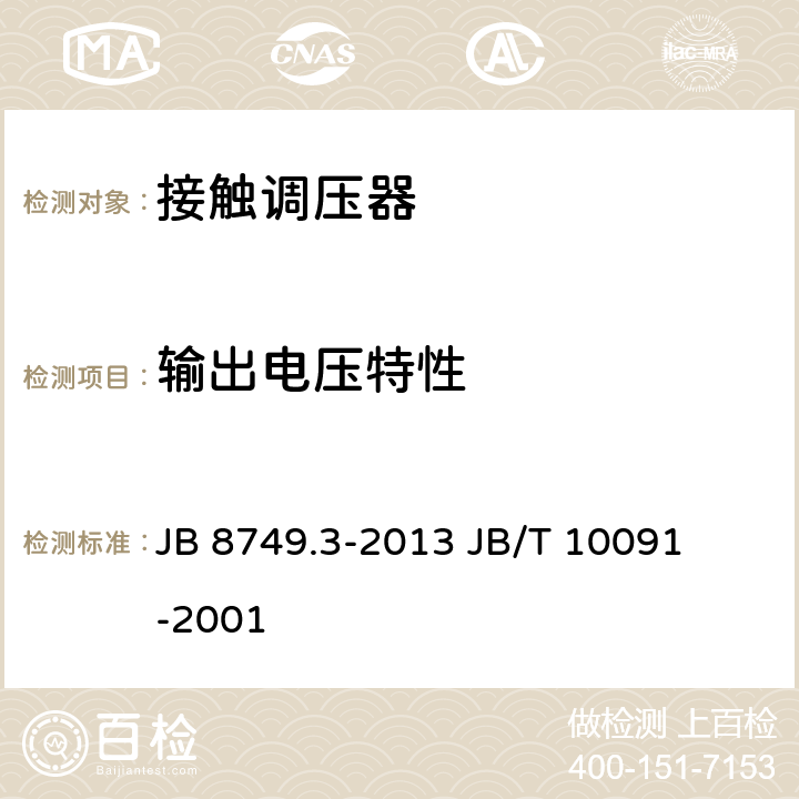输出电压特性 调压器通用技术要求接触调压器 JB 8749.3-2013 

JB/T 10091-2001 7.3.11