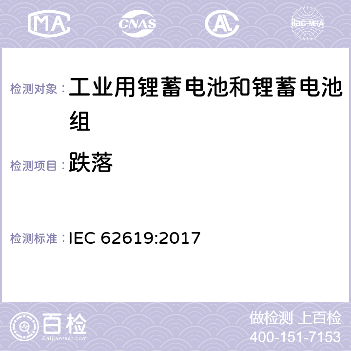 跌落 含碱性或其他非酸性电解质的锂蓄电池和锂蓄电池组，工业用锂蓄电池和锂蓄电池组的安全性要求 IEC 62619:2017 7.2.3