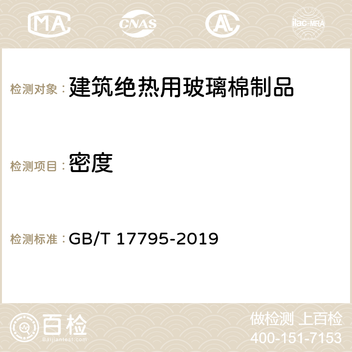 密度 GB/T 17795-2019 建筑绝热用玻璃棉制品