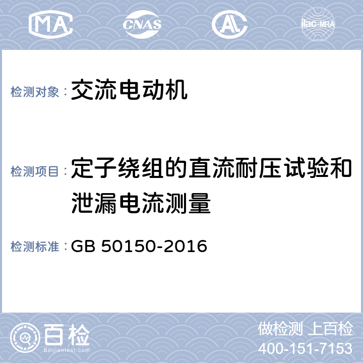 定子绕组的直流耐压试验和泄漏电流测量 电气装置安装工程电气设备交接试验标准 GB 50150-2016 7.0.5