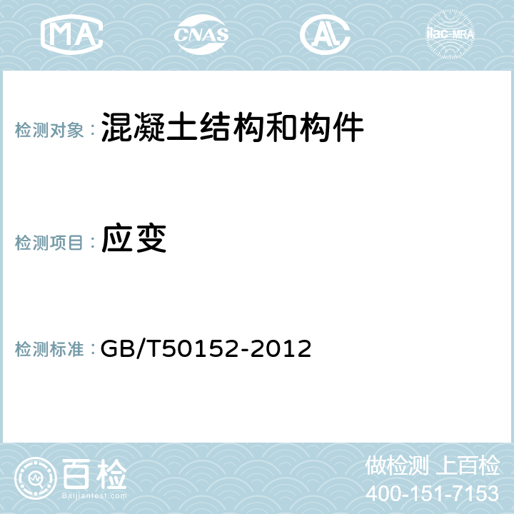 应变 《混凝土结构试验方法标准》 GB/T50152-2012 （6.4、7～9）