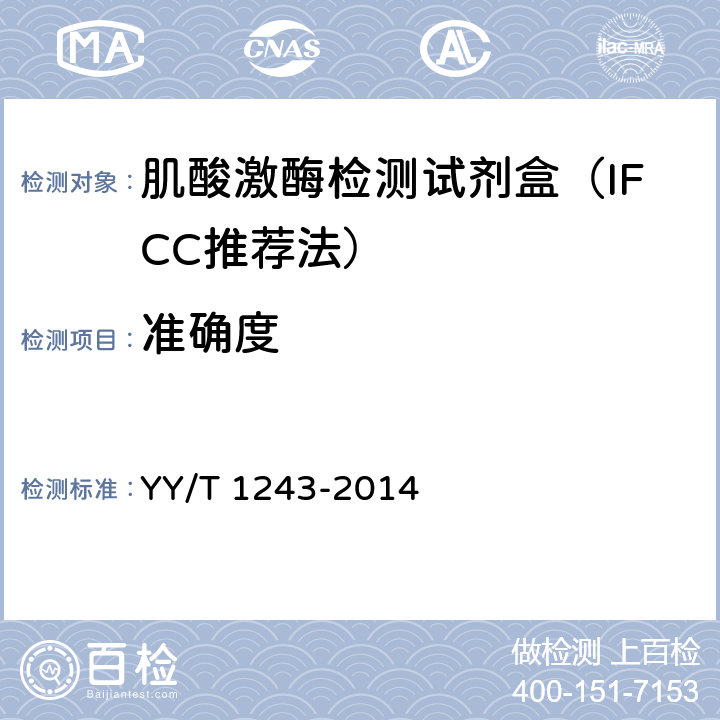 准确度 肌酸激酶测定试剂（盒） YY/T 1243-2014 4.7 a）
