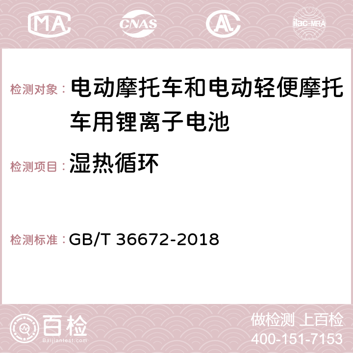 湿热循环 电动摩托车和电动轻便摩托车用锂离子电池 GB/T 36672-2018 6.3.2