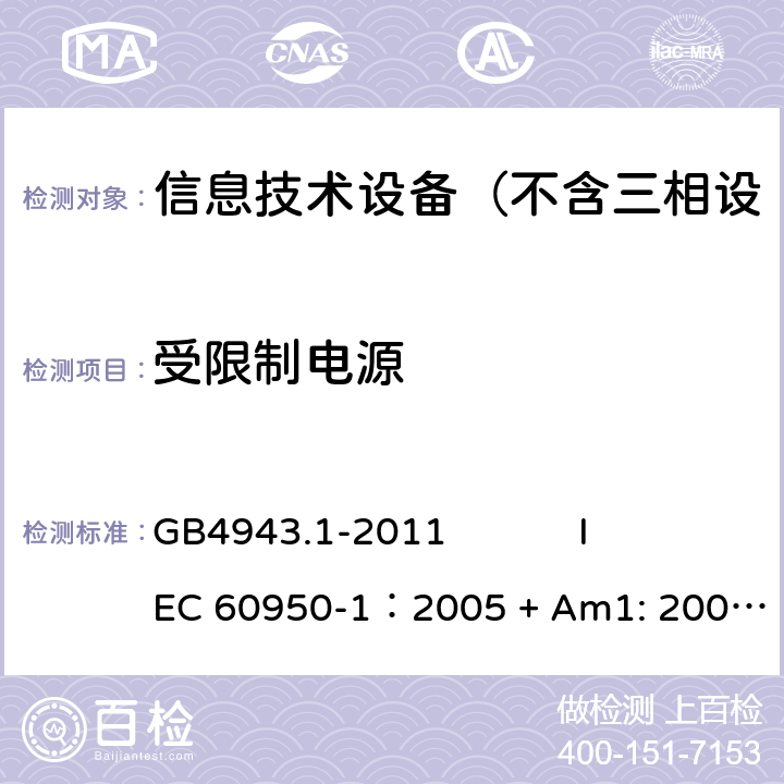 受限制电源 信息技术设备 安全 第1部分：通用要求 GB4943.1-2011 
IEC 60950-1：2005 + Am1: 2009+ Am2 :2013
EN 60950-1: 2006+ A11: 2009+ A1: 2010+ A12: 2011+ A2:2013
AS/NZS 60950.1: 2015 2.5