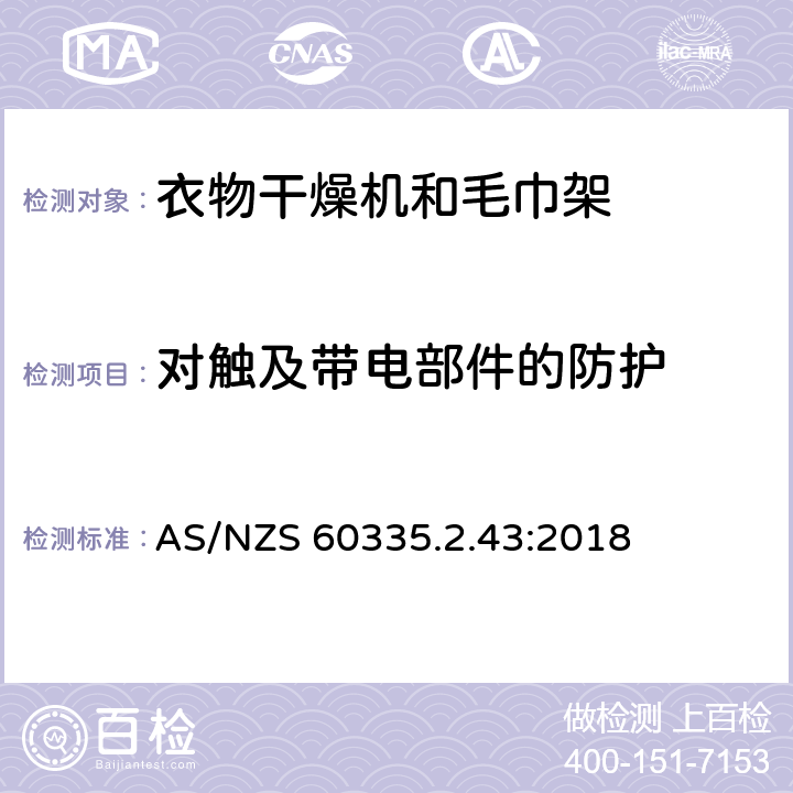 对触及带电部件的防护 家用和类似用途电器的安全：衣物干燥机和毛巾架的特殊要求 AS/NZS 60335.2.43:2018 8