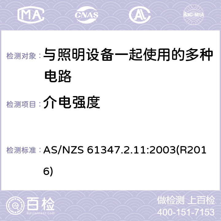 介电强度 AS/NZS 61347.2 灯的控制装置 第2-11部分：与灯具联用的杂类电子线路的特殊要求 .11:2003(R2016) 12