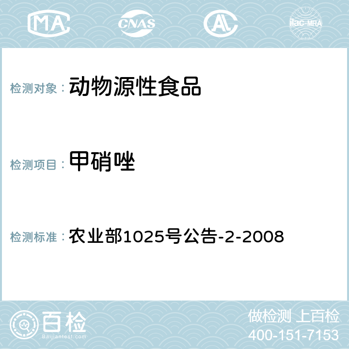 甲硝唑 动物性食品中甲硝唑、地美硝唑及其代谢物残留检测 液相色谱-串联质谱法 农业部1025号公告-2-2008