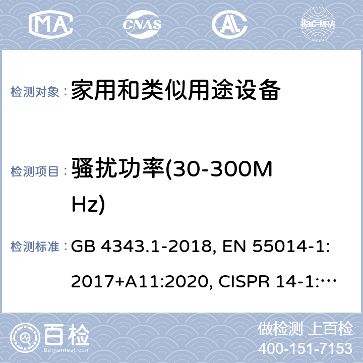 骚扰功率(30-300MHz) GB 4343.1-2018 家用电器、电动工具和类似器具的电磁兼容要求 第1部分：发射