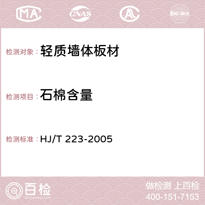 石棉含量 《环境标志产品认证技术要求 轻质墙体板材》 HJ/T 223-2005 附录A