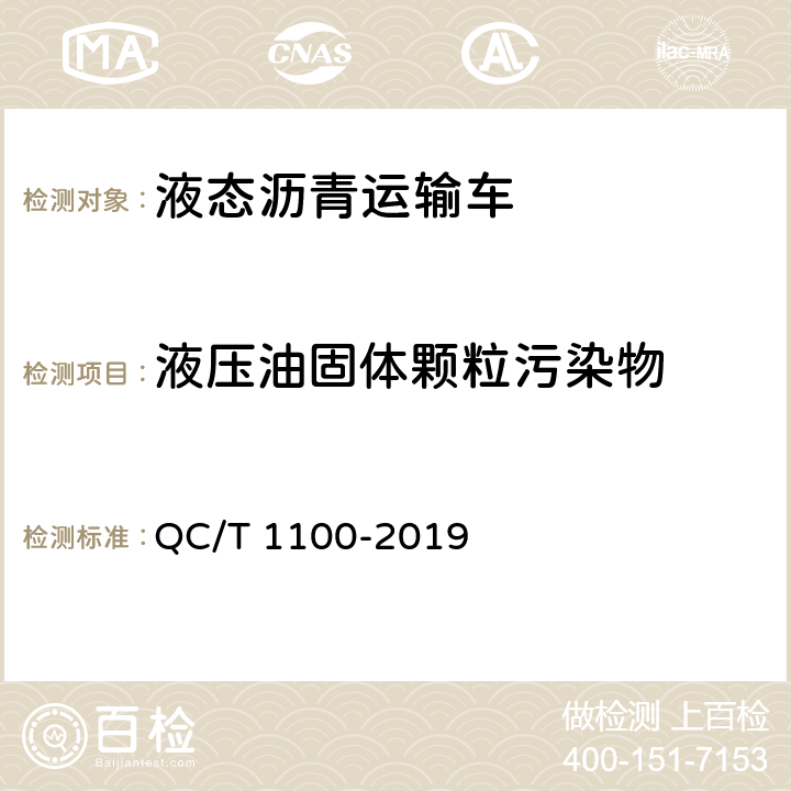 液压油固体颗粒污染物 液态沥青运输车 QC/T 1100-2019 5.3.5.2