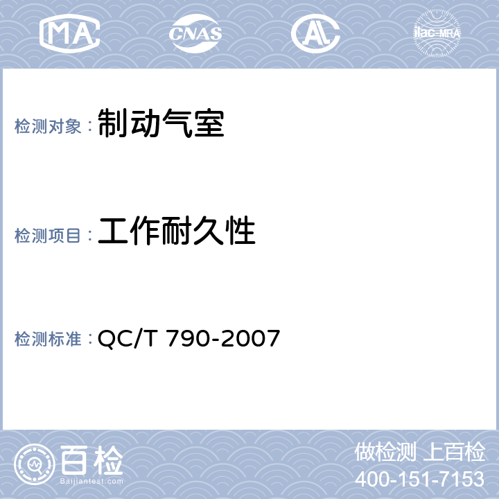工作耐久性 制动气室性能要求及台架试验方法 QC/T 790-2007 6.11