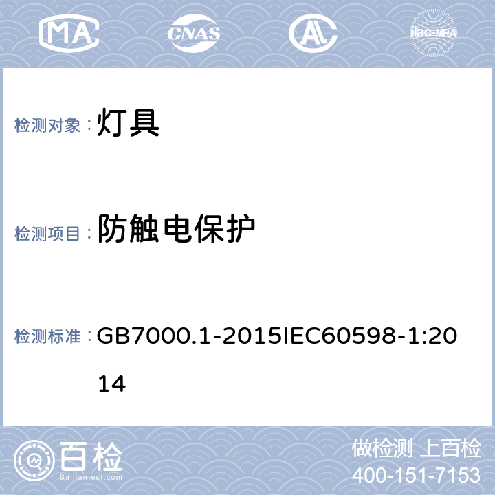 防触电保护 灯具 第1部分：一般要求与试验 GB7000.1-2015
IEC60598-1:2014 8