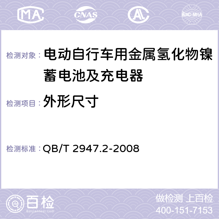 外形尺寸 电动自行车用蓄电池及充电器 第2部分：金属氢化物镍蓄电池及充电器 QB/T 2947.2-2008 6.1.13