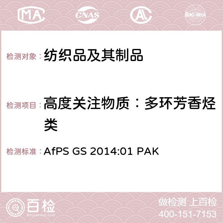 高度关注物质：多环芳香烃类 GS 2014 在GS标志认证下的多环芳烃(PAH)测试及其验证 AfPS :01 PAK