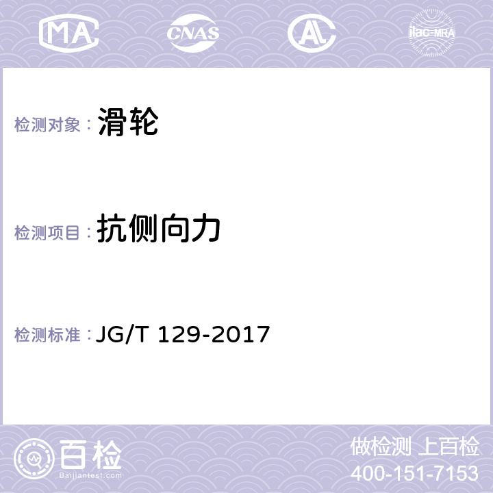 抗侧向力 建筑门窗五金件 滑轮 JG/T 129-2017 6.4.5