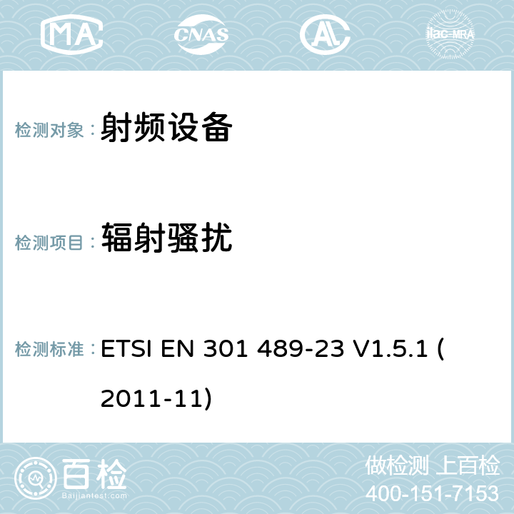 辐射骚扰 电磁兼容及无线频谱，无线设备及服务的电磁兼容标准，第23部分，IMT-2000，CDMA直序扩频（UTRA和E-UTRA)基站，中继站及附属设备的特殊条件 ETSI EN 301 489-23 V1.5.1 (2011-11) 7