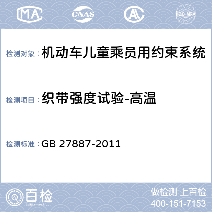 织带强度试验-高温 机动车儿童乘员用约束系统 GB 27887-2011 5.2.4.3/6.2.5.2