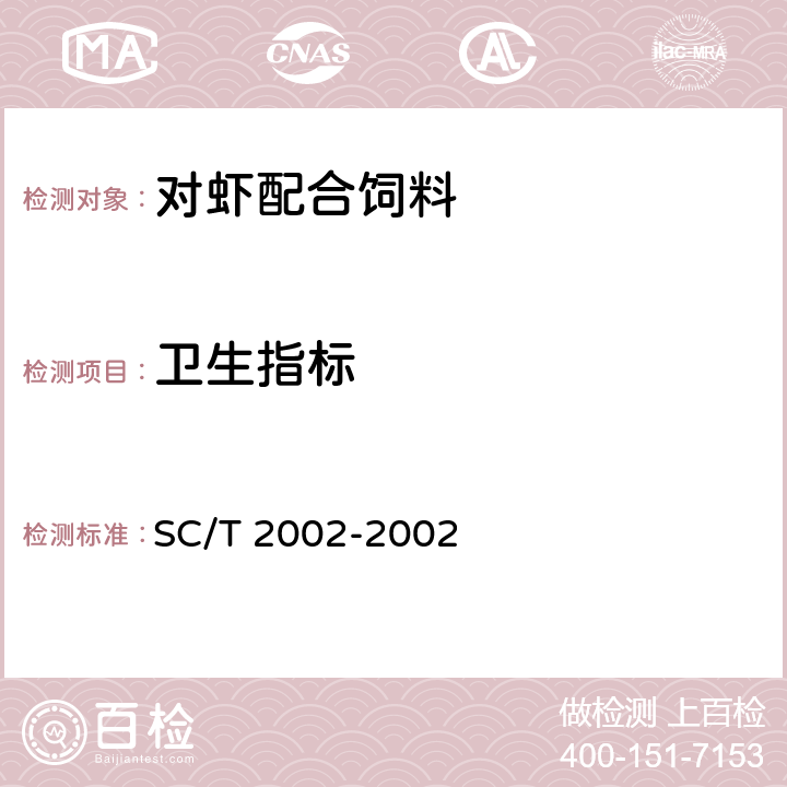 卫生指标 对虾配合饲料 SC/T 2002-2002 ５.１４